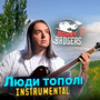 Люди тополі (instrumental)