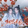 相思无医 ——《君有疾否》楚明允x苏世誉 原创同人歌