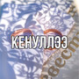 Кенуллээ