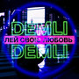 Лей Свою Любовь (Explicit)