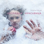 Неспящая красавица