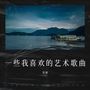 一些我喜欢的艺术歌曲