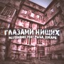 Глазами нищих (feat. Рыба & Дэкарб) [prod. by NOVOBRANEC]