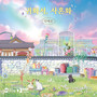 소설 '귀화서, 마지막 꽃을 지킵니다' OST