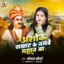 Ashok Samrat Ke Namave Mahan Ba