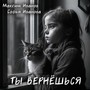 Ты вернёшься