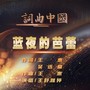 蓝夜的芭蕾