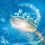 星途轨迹（十二星座自述曲）