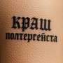 Краш полтергейста