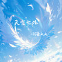 天空之外 (DJ豪大大版)