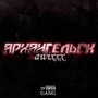 Архангельск (Prod.by Amnezia!) [Explicit]