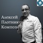 Композитор