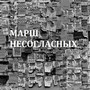 Марш несогласных