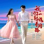 我们一起携手同路（对唱版）