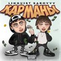 Карманы (prod. by bb bless beats) [Explicit]