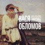Долгая и несчастливая жизнь (Explicit)