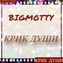 Крик души (Explicit)