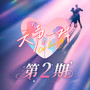 天声一对 第2期