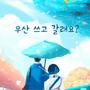 우산 쓰고 갈래요?