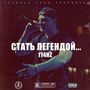 Стать легендой... (Explicit)