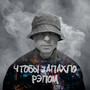 Чтобы запахло рэпом (Explicit)