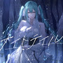 ナイトテイル (feat. 初音ミク)