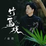 竹马戏--唯美国风