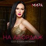 На абордаж (OST Evgen FM Remix)