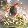 烬叶回生 (命葉の唄)