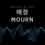 애절MOURN