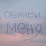 Обними меня