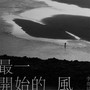 最一开始的风