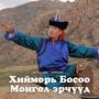 Hiimor bosoo Mongol erchuud