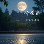 画舫听夜雨【温柔合唱版】
