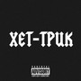 ХЕТ-ТРИК (Explicit)