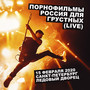 Россия для грустных (Live) [Explicit]