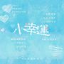 小幸运