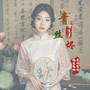 烬生（青丝烬）