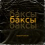 Ба́ксы (Explicit)