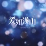 爱如浅山 - 《恋与深空》同人曲