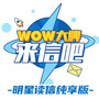 WOW大牌来信吧｜明星读信纯享版