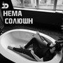 Нема солюшн