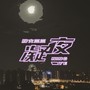 凝夜