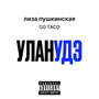 Уланудэ (Explicit)