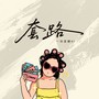 套路