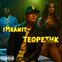 Теоретик (Explicit)