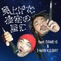 見上げた夜空の星に (feat. DAME-G & I - MAN K.O.BAY) [2024 Remaster]