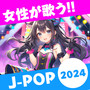 女性が歌う!! J-POP 2024 (Explicit)