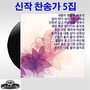 신작 찬송가 5집