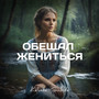 Обещал жениться
